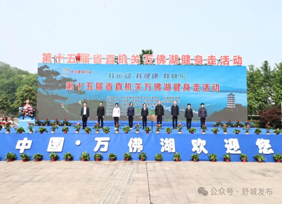 【游舒城】第十五屆省直機關(guān)萬佛湖健身走活動成功舉辦